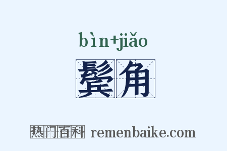 鬓角是什么意思的图片
